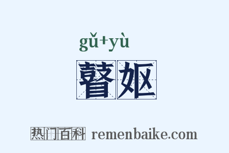 瞽妪是什么意思的图片